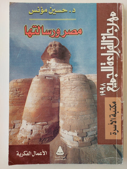 مصر ورسالتها - د. حسين مؤنس كتاب المكتبة الفلسفية 
