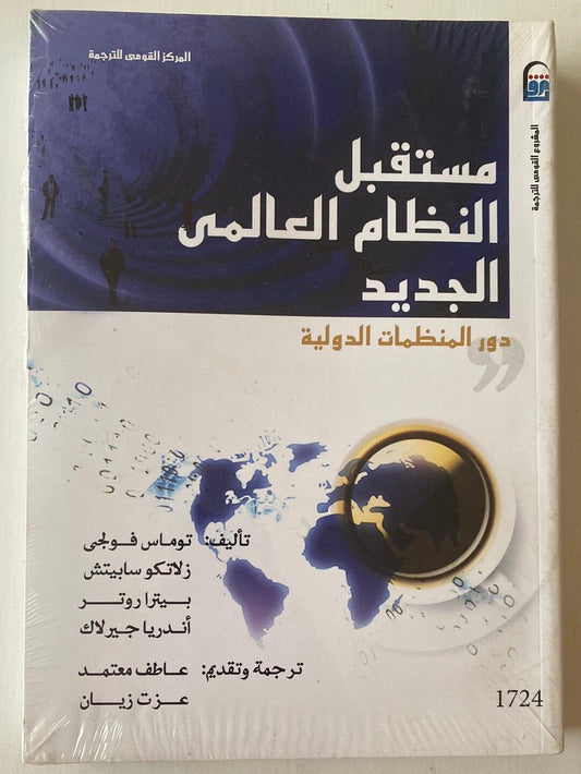 مستقبل النظام العالمي الجديد : دور المنظمات الدولية - متجر كتب مصر