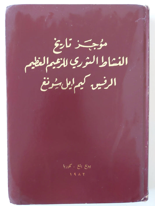 موجز تاريخ النشاط الثوري للزعيم العظيم الرفيق كيم إيل يونغ - متجر كتب مصر