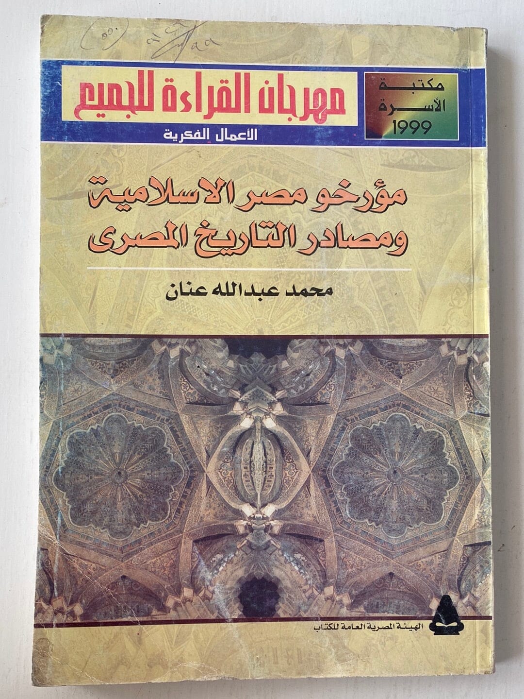 مؤرخو مصر الإسلامية ومصادر التاريخ المصري كتاب المكتبة الفلسفية 