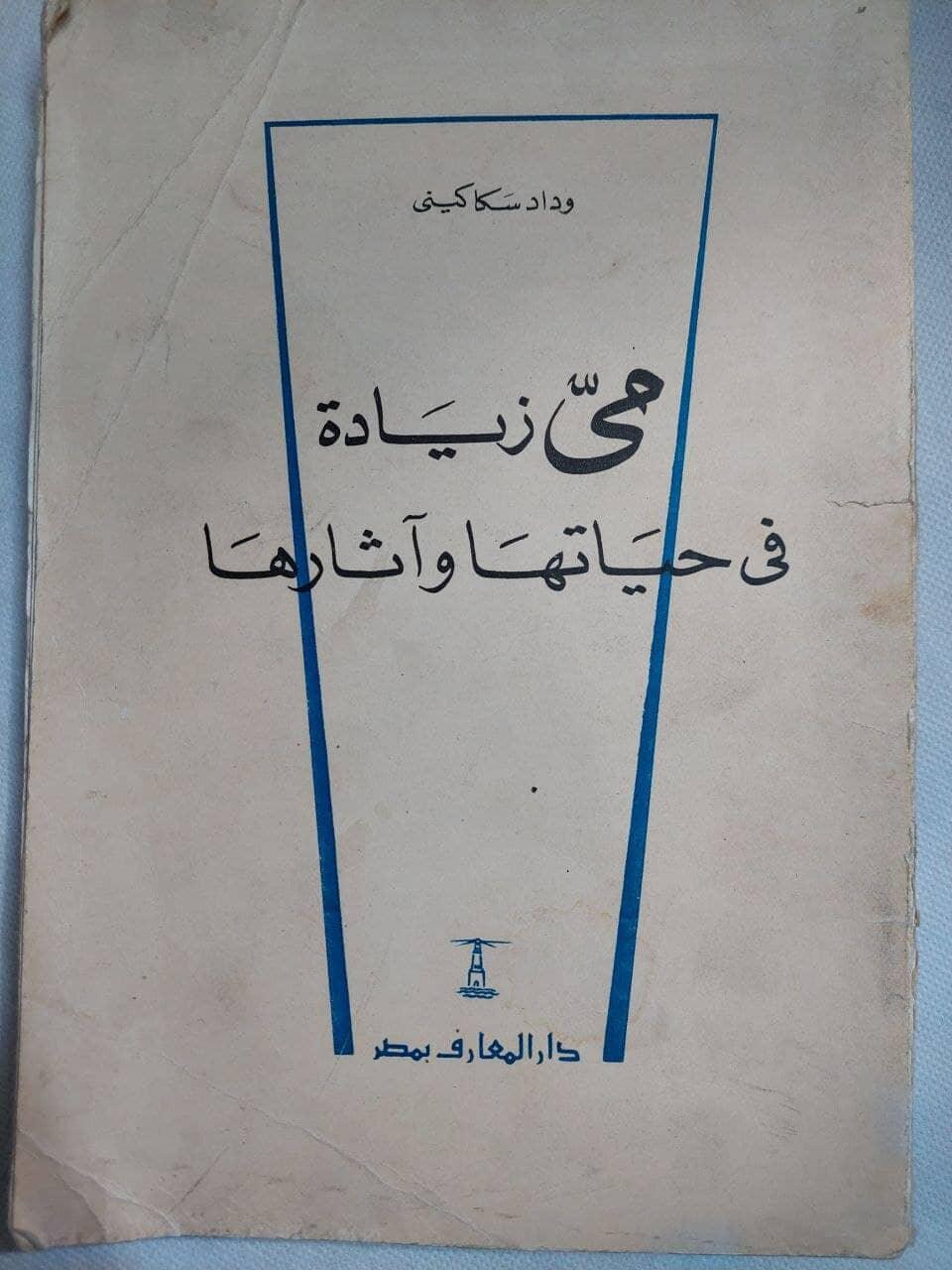 مي زيادة في حياتها آثارها - متجر كتب مصر - متجر كتب مصر