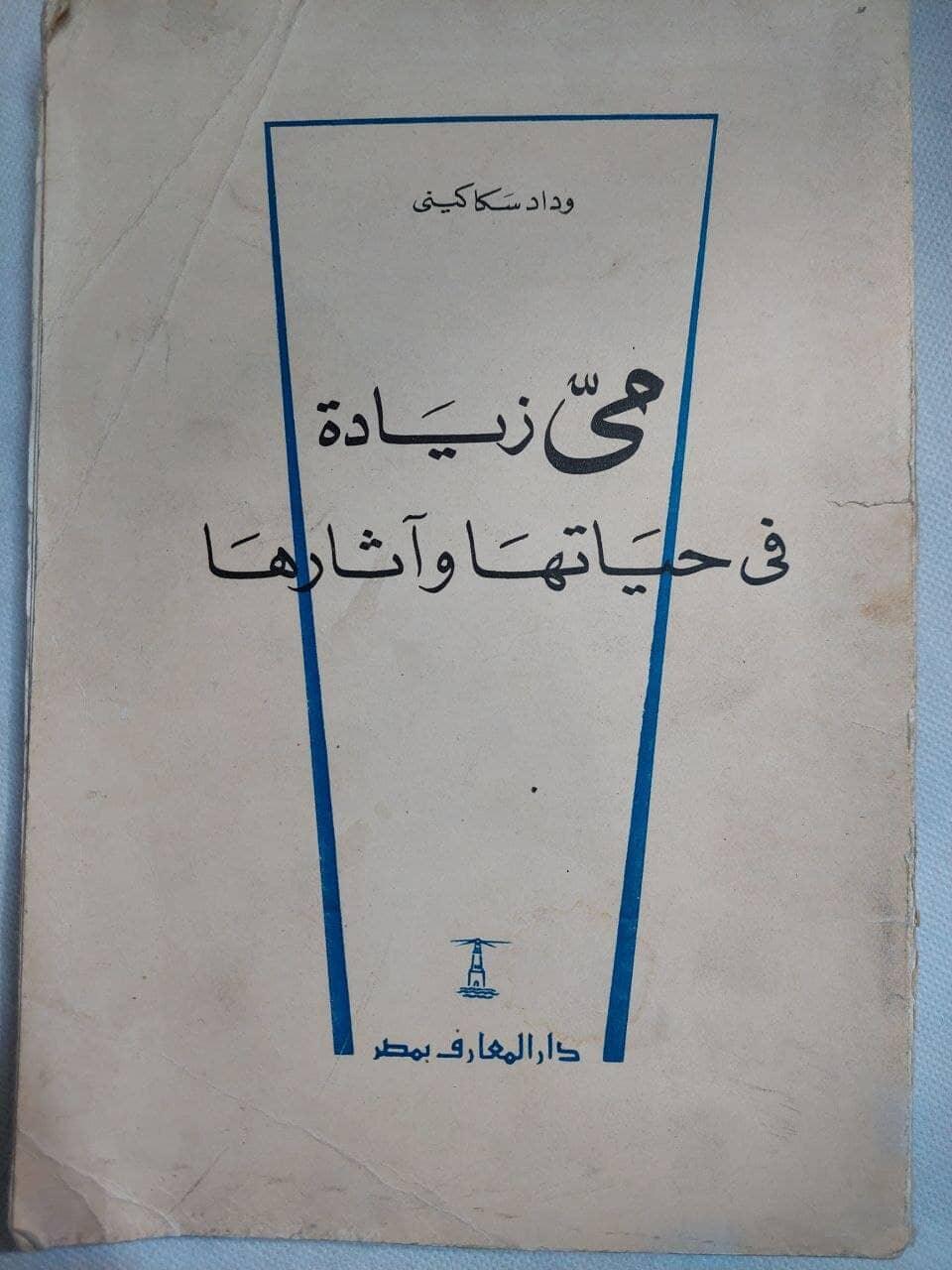 مي زيادة في حياتها آثارها - متجر كتب مصر