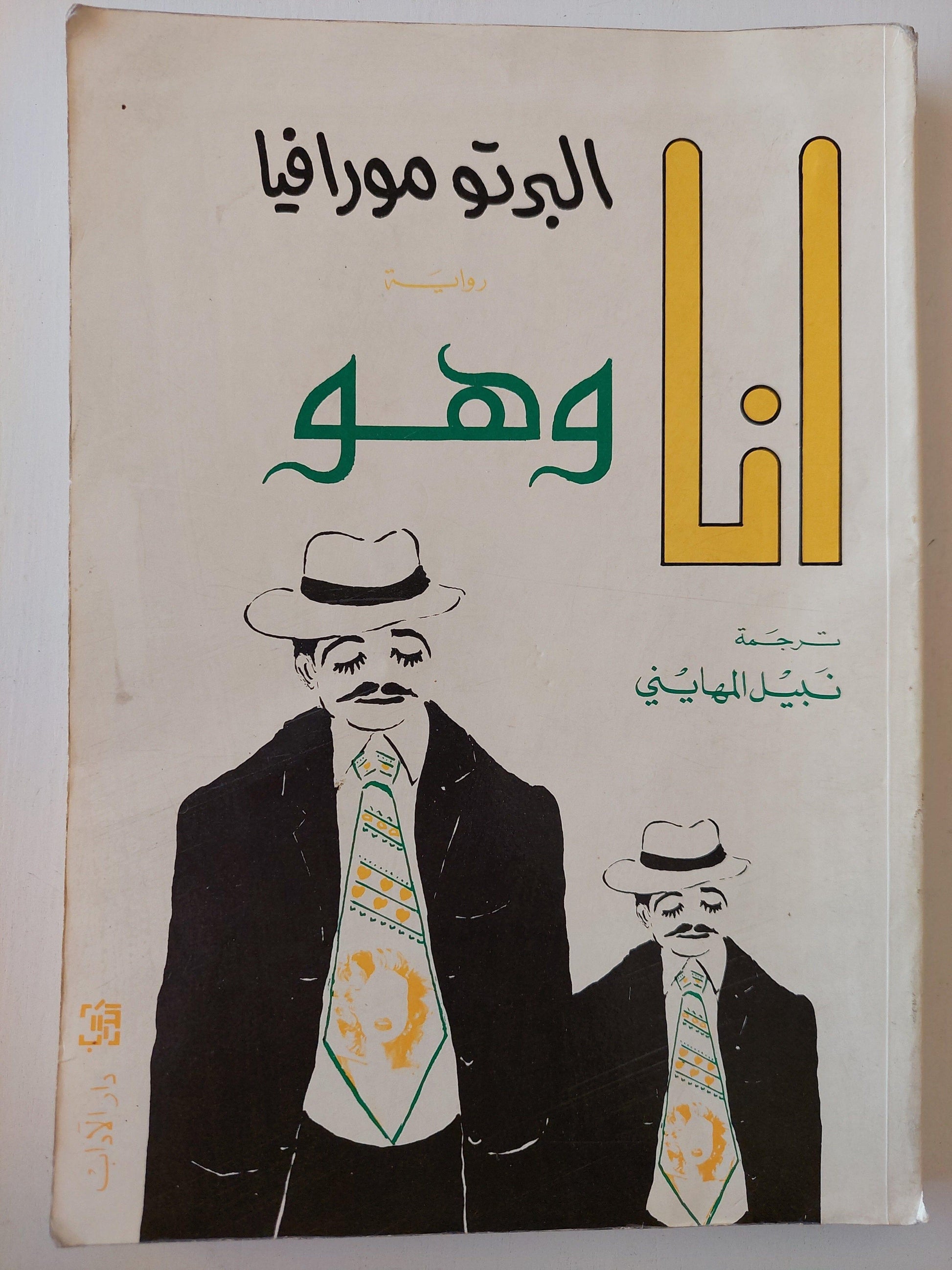 انا وهو - البرتو مورافيا - متجر كتب مصر