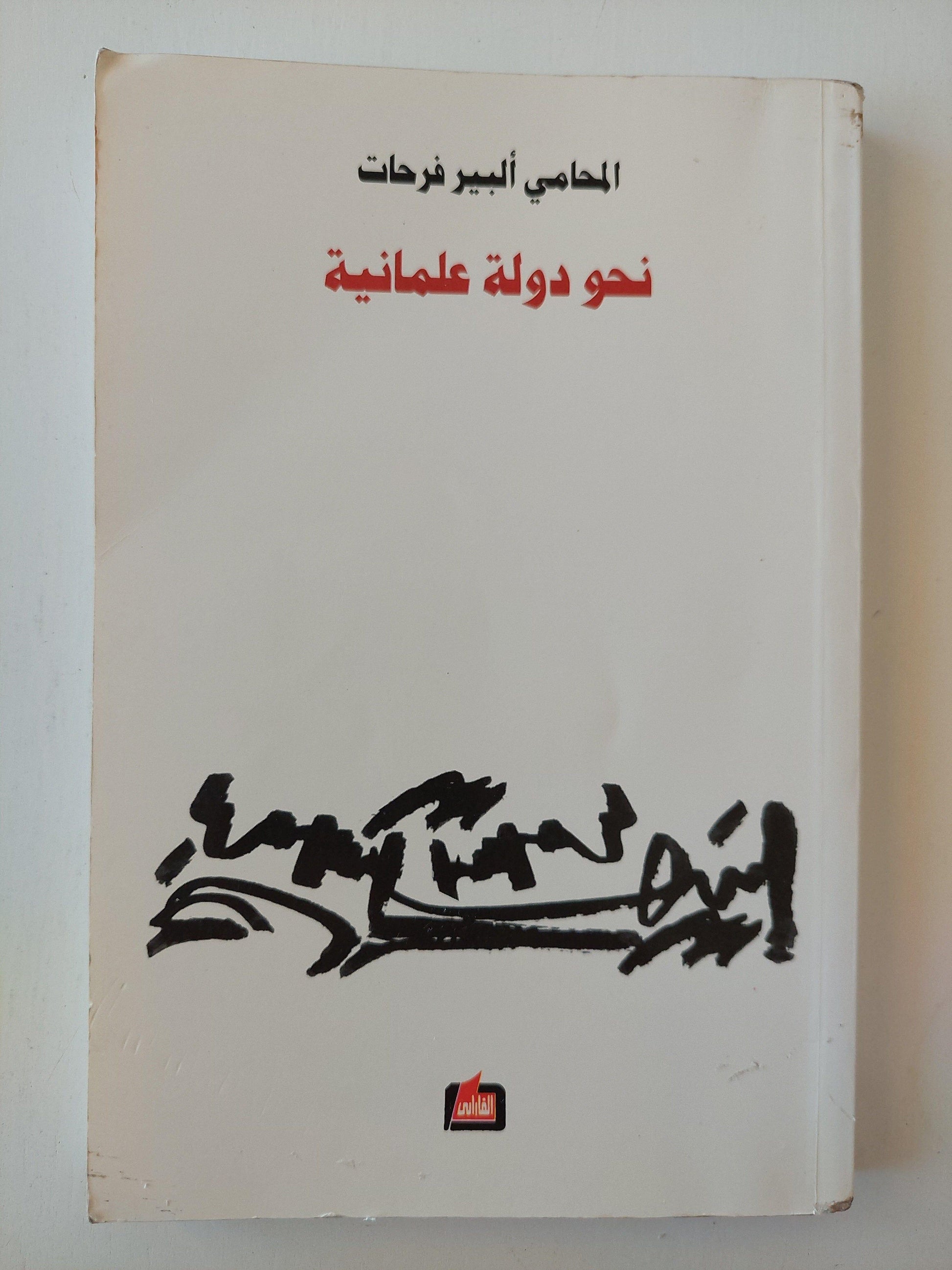 نحو دولة علمانية - متجر كتب مصر