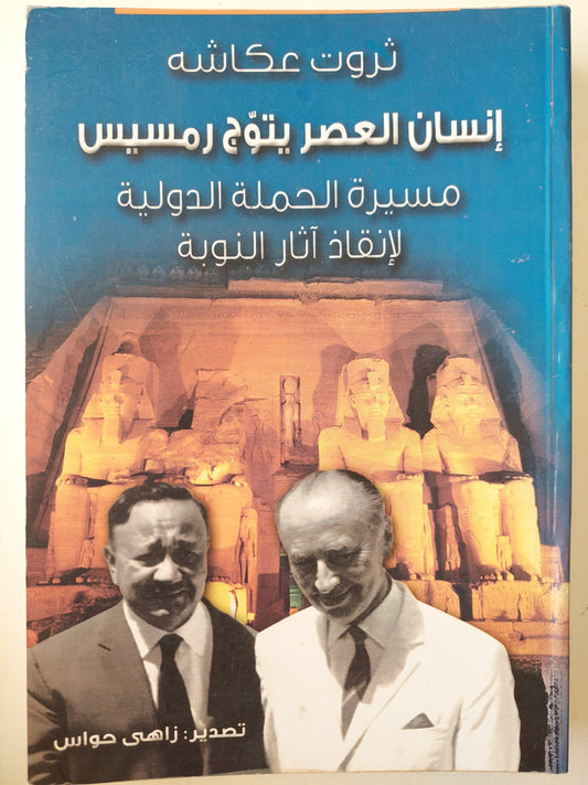 إنسان العصر يتوج رمسيس : مسيرة الحملة الدولية لإنقاذ آثار النوبة - د. ثروت عكاشة - متجر كتب مصر