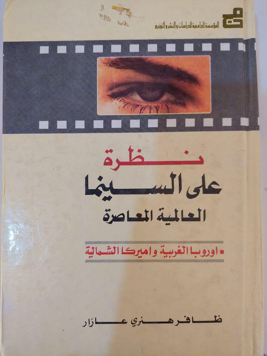 نظرة على السينما العالمية المعاصرة: أوروبا الغربية وأمريكا الشمالية - متجر كتب مصر