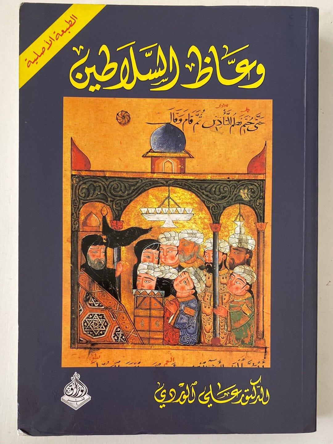 وعاظ السلاطين - متجر كتب مصر - متجر كتب مصر