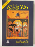 وعاظ السلاطين - متجر كتب مصر - متجر كتب مصر