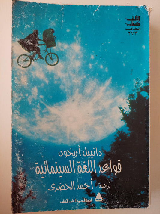 قواعد اللغة السينمائية - متجر كتب مصر