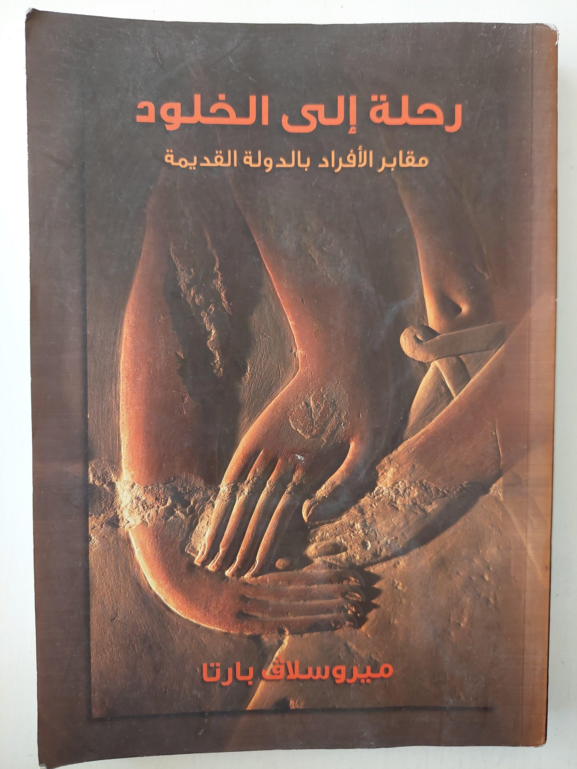 رحلة إلي الخلود .. مقابر الأفراد بالدولة القديمة - متجر كتب مصر