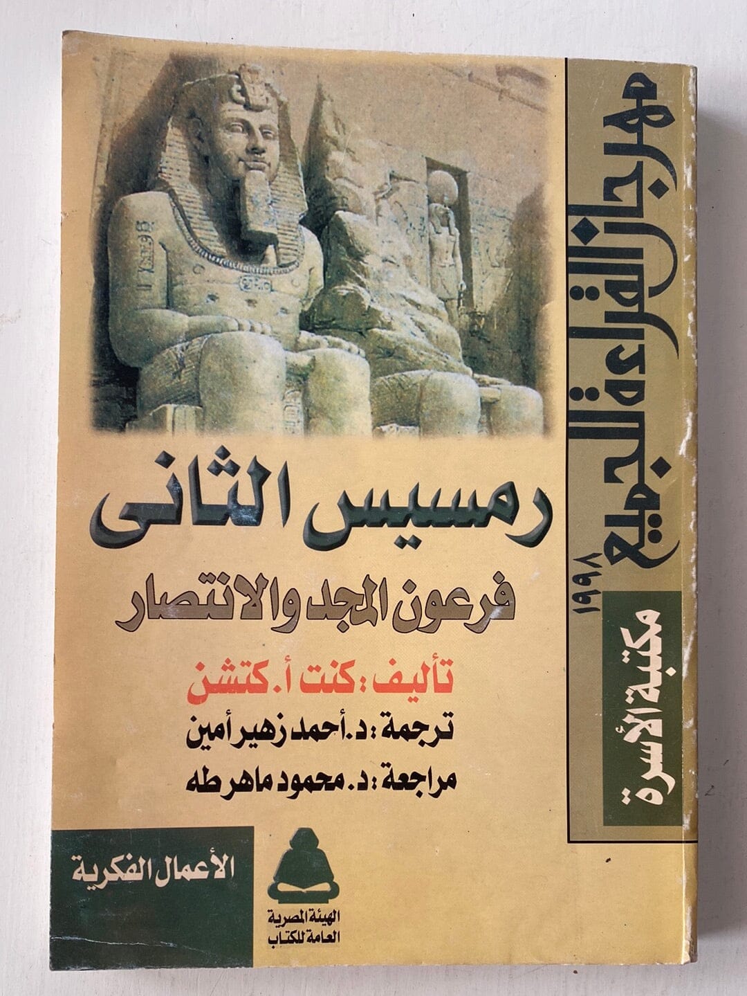 رمسيس الثاني فرعون المجد والإنتصار كتاب المكتبة الفلسفية 