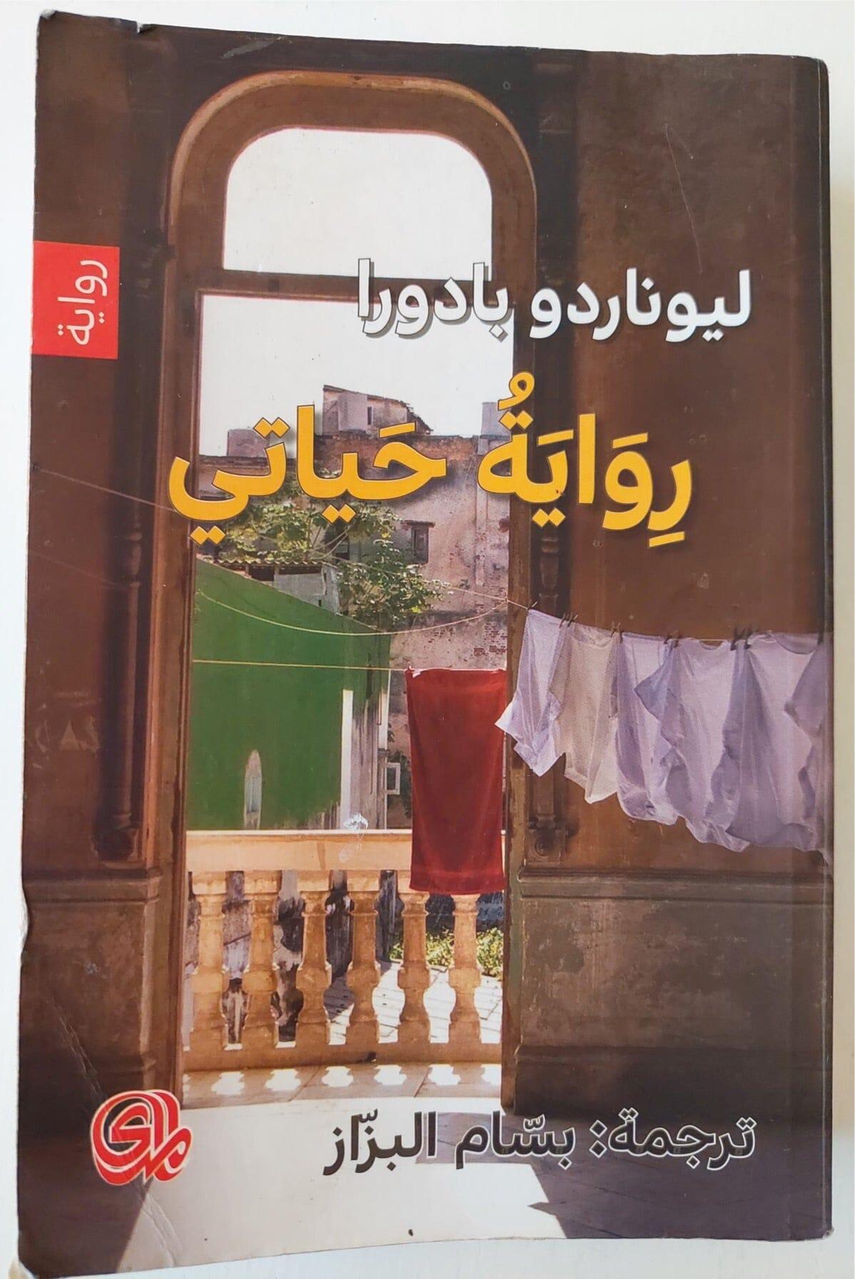رواية حياتي - ليوناردو بادورا - متجر كتب مصر
