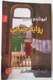 رواية حياتي - ليوناردو بادورا - متجر كتب مصر