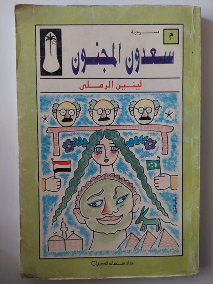 سعدون المجنون - لينين الرملي كتاب المكتبة الفلسفية 