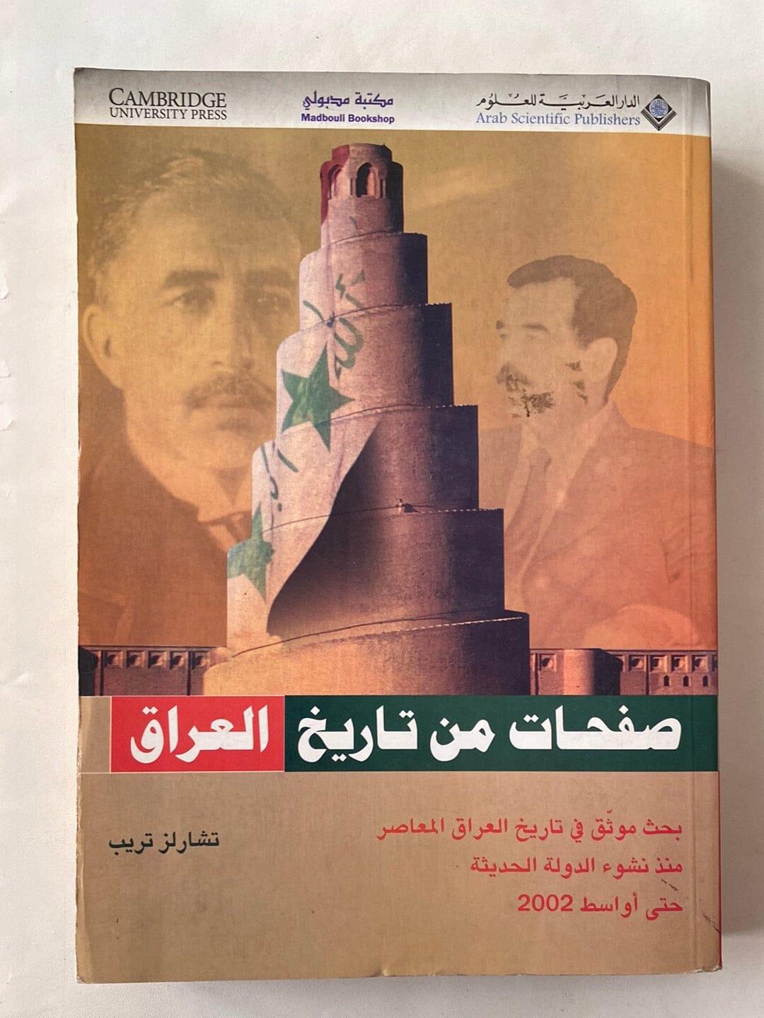 صفحات من تاريخ العراق - متجر كتب مصر