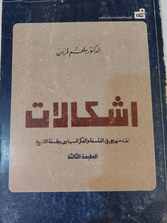 اشكالات : نقد منهجي في الفلسفة والفكر السياسي وفلسفة التاريخ - متجر كتب مصر