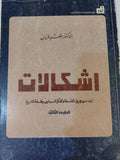 اشكالات : نقد منهجي في الفلسفة والفكر السياسي وفلسفة التاريخ - متجر كتب مصر