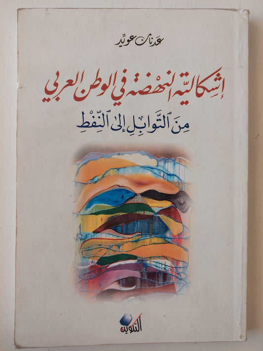 إشكالية النهضة في الوطن العربي من التوابل إلي النفط - متجر كتب مصر