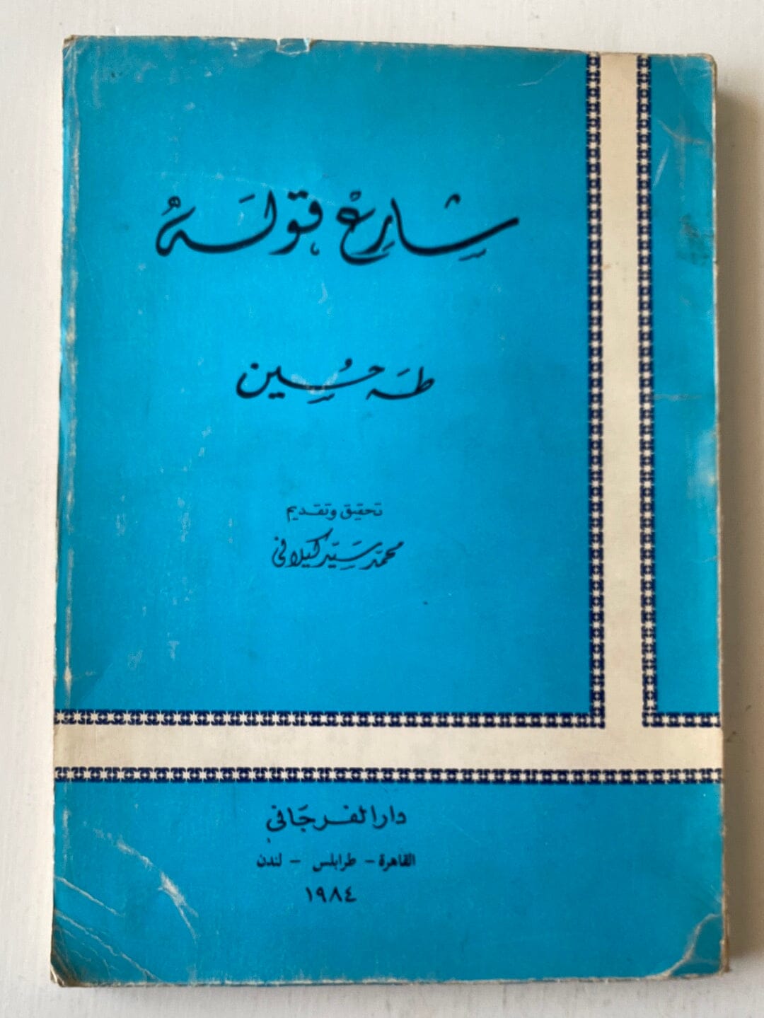 شارع قوله - طه حسين كتاب المكتبة الفلسفية 