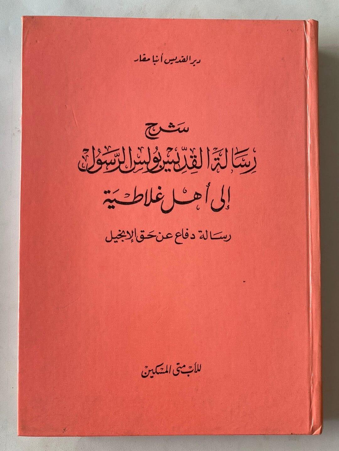 شرح رسالة القديس بولس الرسول إلي أهل غلاطية - متجر كتب مصر