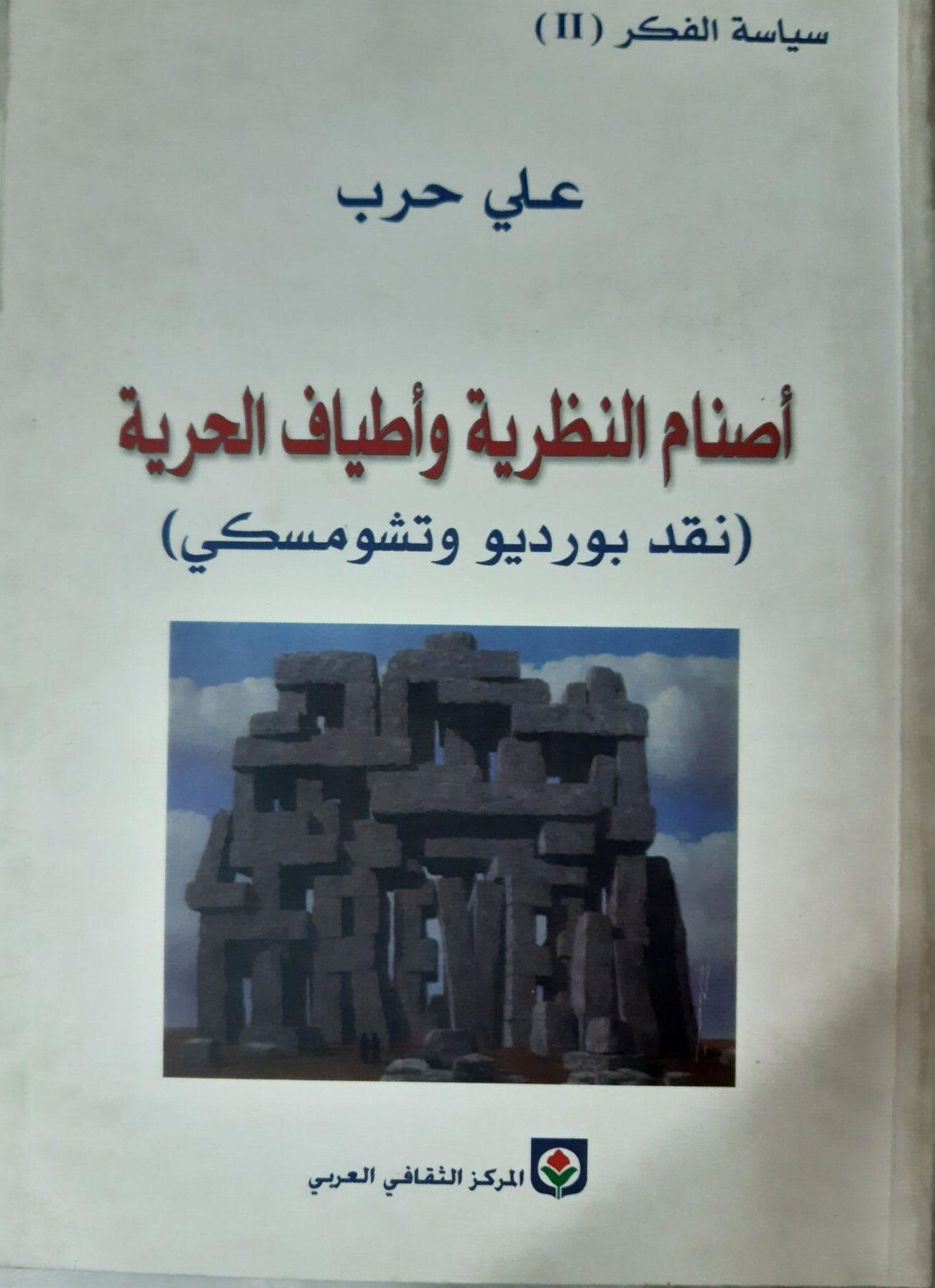 أصنام النظرية وأطياف الحرية - متجر كتب مصر