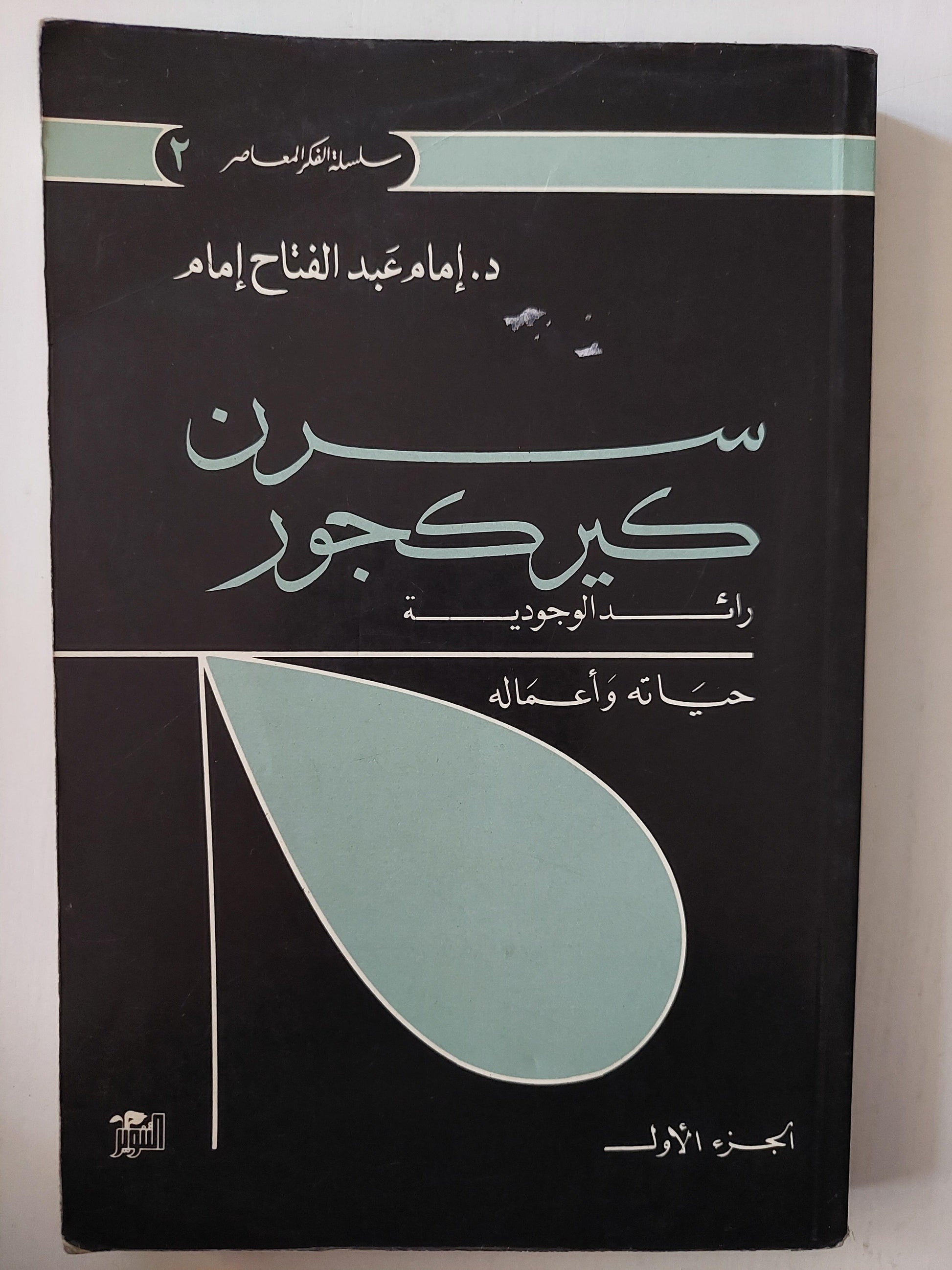 سرن كيركجور : رائد الوجودية - د.إمام عبدالفتاح ج١ - متجر كتب مصر