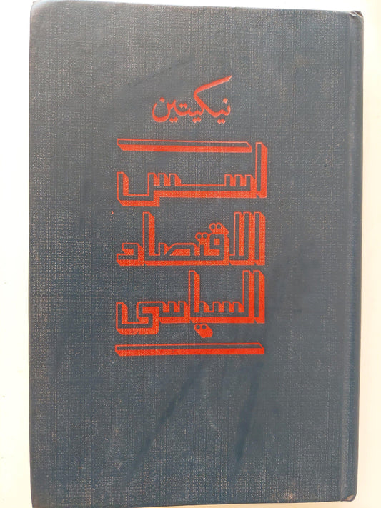 أسس الإقتصاد السياسي / ط دار التقدم - موسكو - متجر كتب مصر