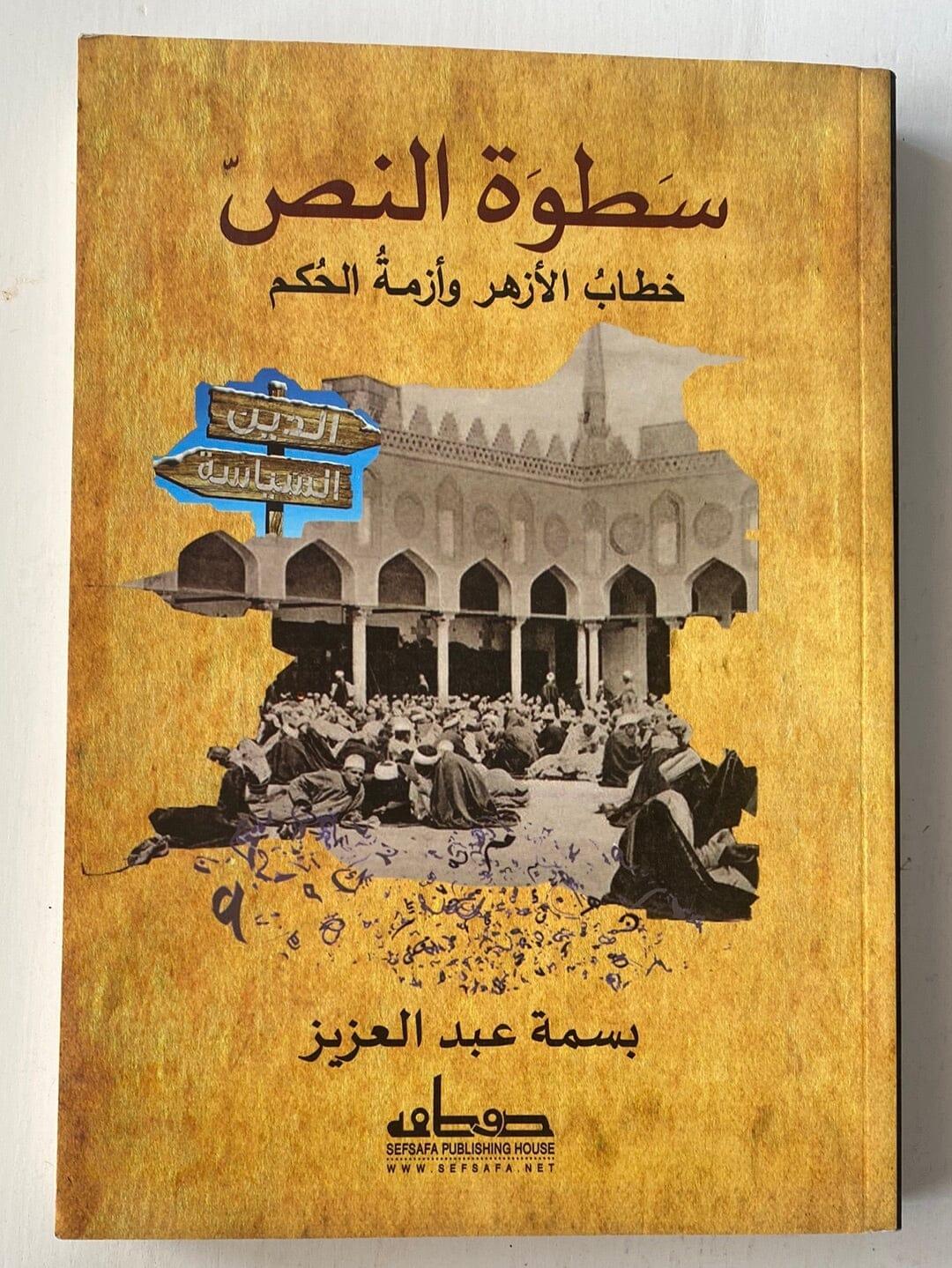 سطوة النص .. خطاب الأزهر و أزمة الحكم - متجر كتب مصرمتجر كتب مصر