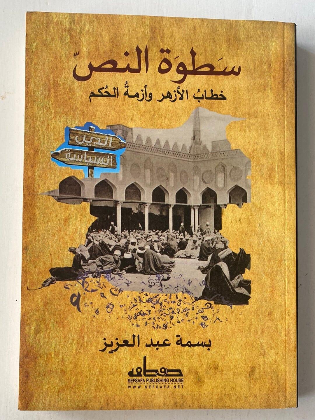 سطوة النص .. خطاب الأزهر و أزمة الحكم - متجر كتب مصر