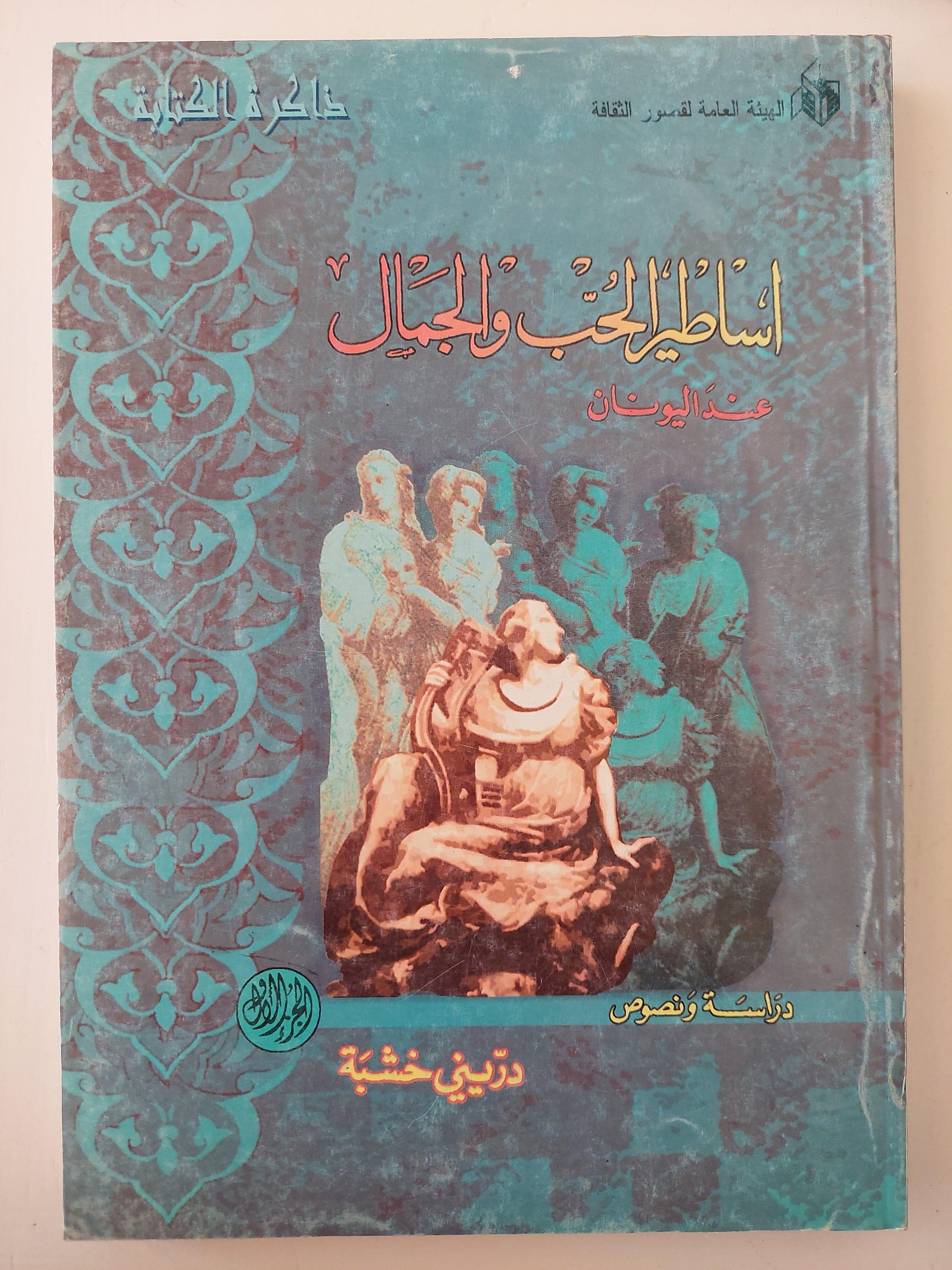 أساطير الحب والجمال عند اليونان - متجر كتب مصر