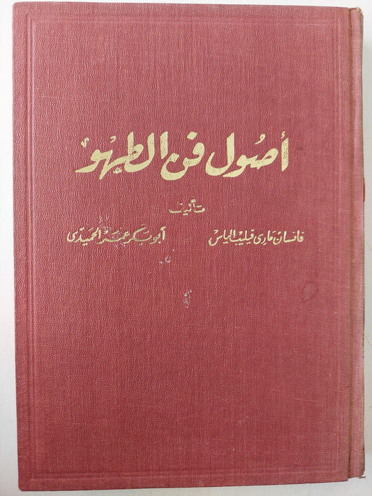 أصول فن الطهو - ط1 - متجر كتب مصر