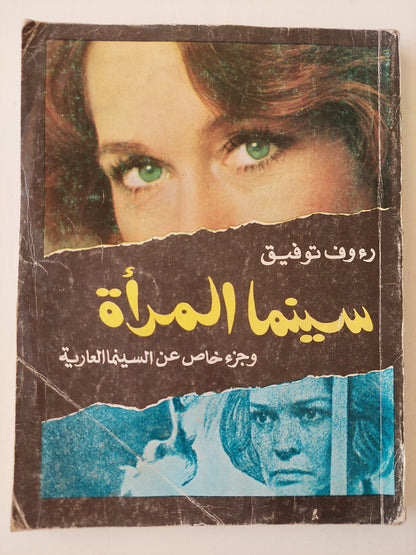 سينما المرأة وجزء خاص عن السينما العارية - رءوف توفيق كتاب المكتبة الفلسفية 