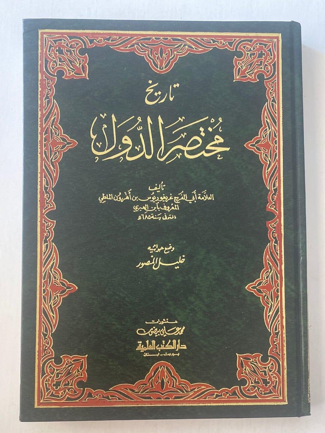 تاريخ مختصر الدول - ط بيروت - متجر كتب مصر - متجر كتب مصر