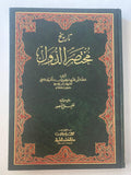 تاريخ مختصر الدول - ط بيروت - متجر كتب مصر - متجر كتب مصر