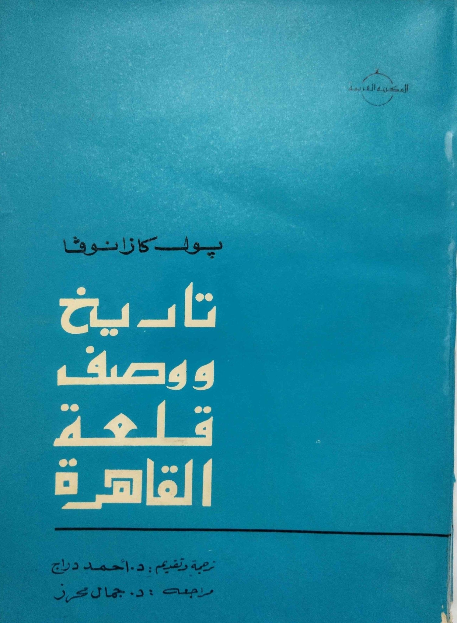 تاريخ ووصف قلعة القاهرة - متجر كتب مصر - متجر كتب مصر