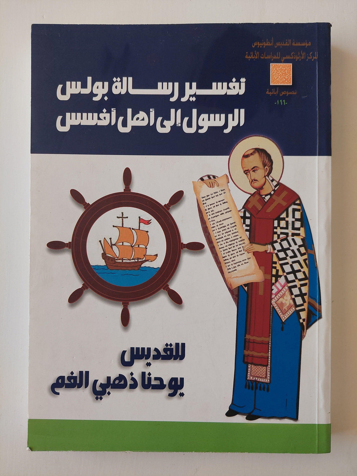 تفسير رسالة بولس الرسول إلي اهل أفسس - متجر كتب مصر
