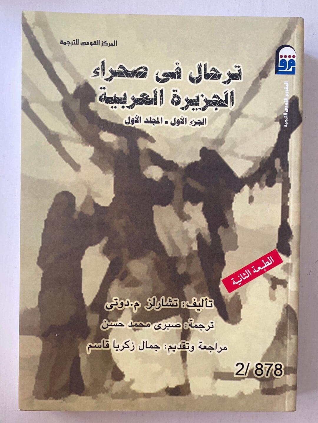 ترحال في صحراء الجزيرة العربية - 4 أجزاء - متجر كتب مصر - متجر كتب مصر