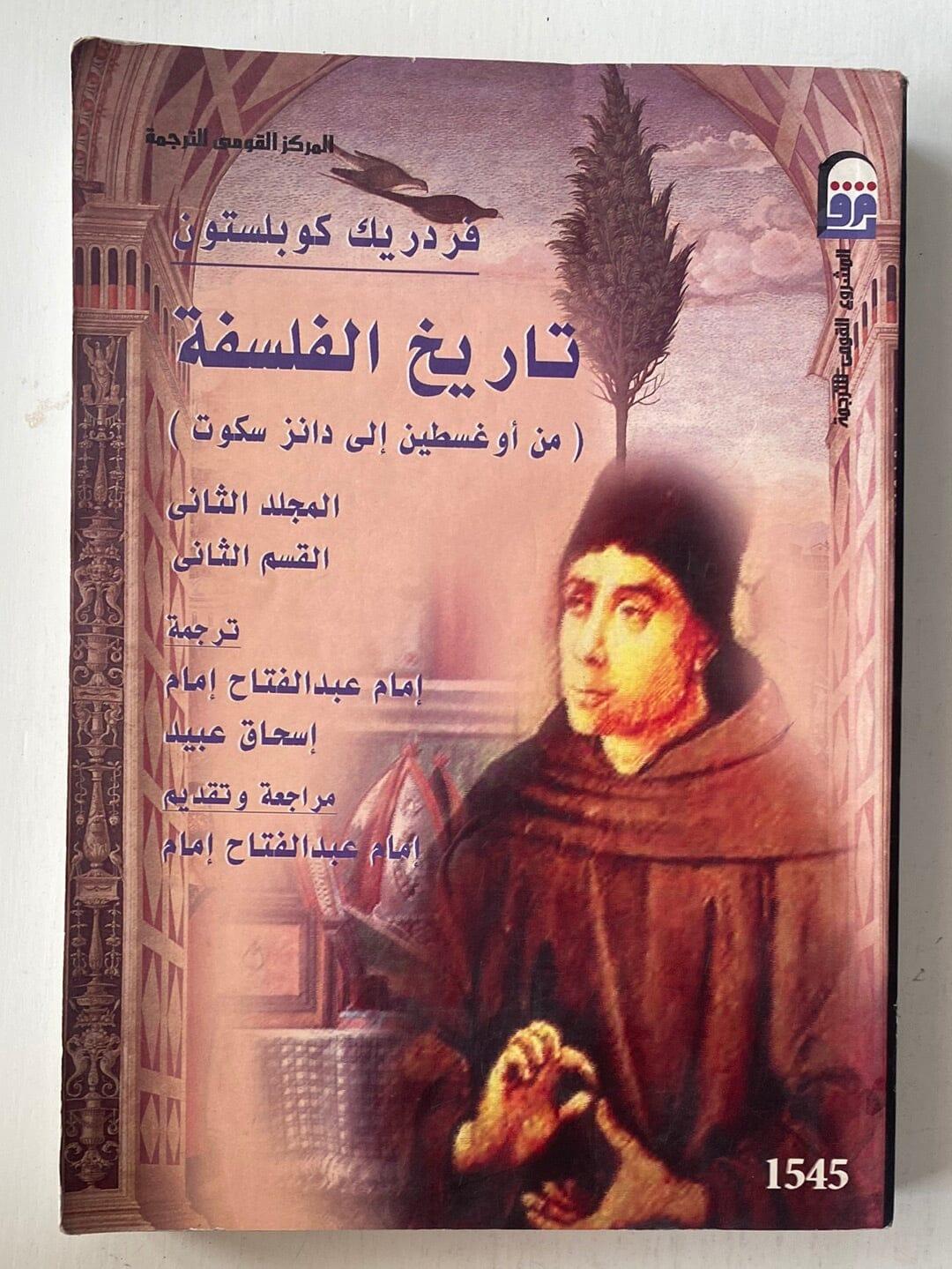 تاريخ الفلسفة ( من أوغسطين إلي دانز سكوت ) فردريك كوبلستون - متجر كتب مصر