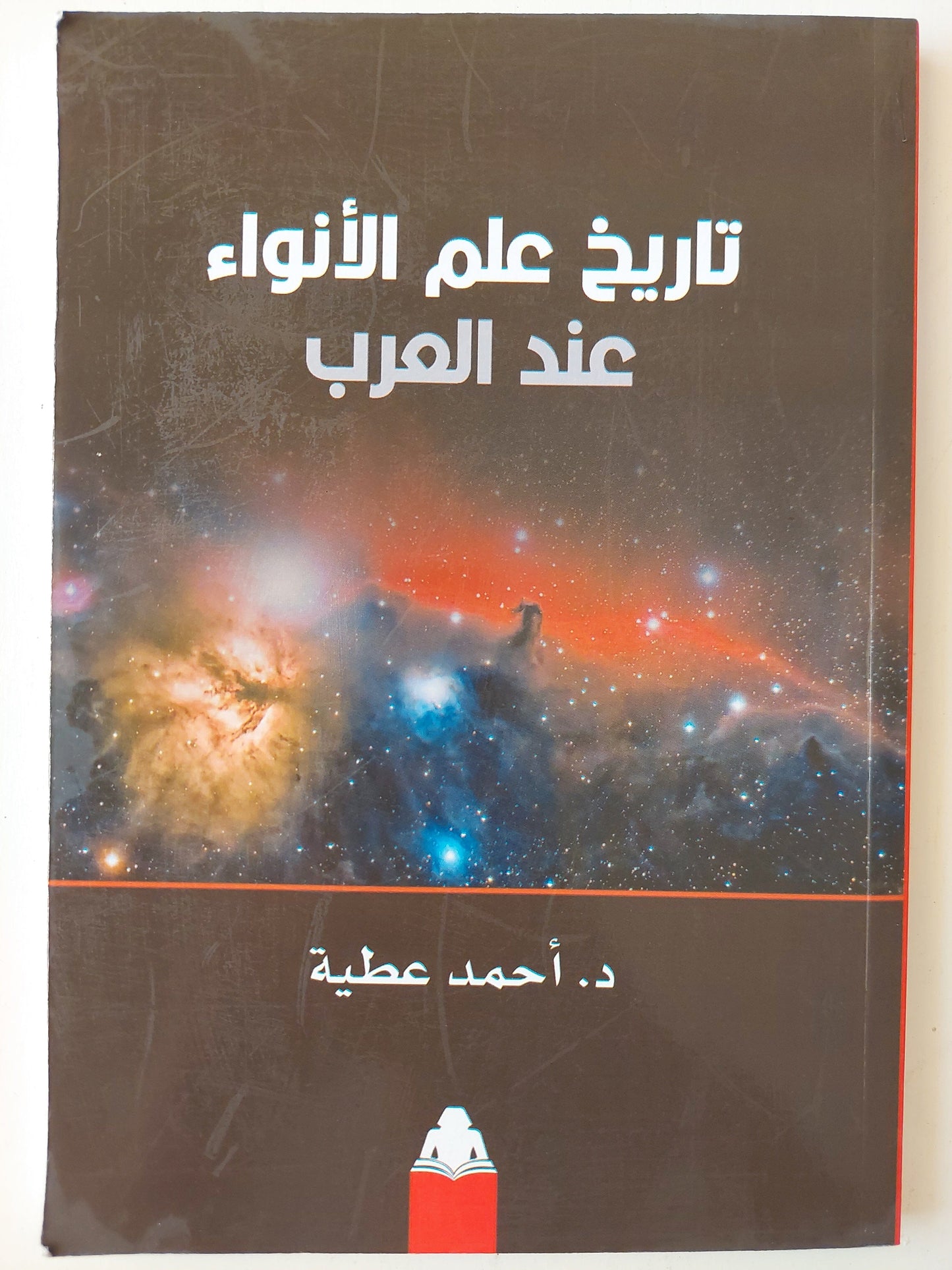 تاريخ علم الأنواء عند العرب كتاب المكتبة الفلسفية 