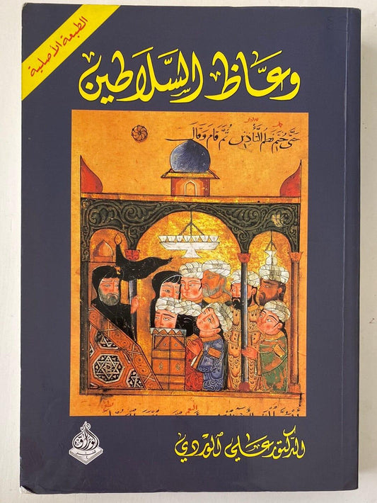 وعاظ السلاطين - متجر كتب مصر