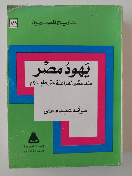 يهود مصر منذ عصر الفراعنة حتي عام 2000 م - متجر كتب مصر