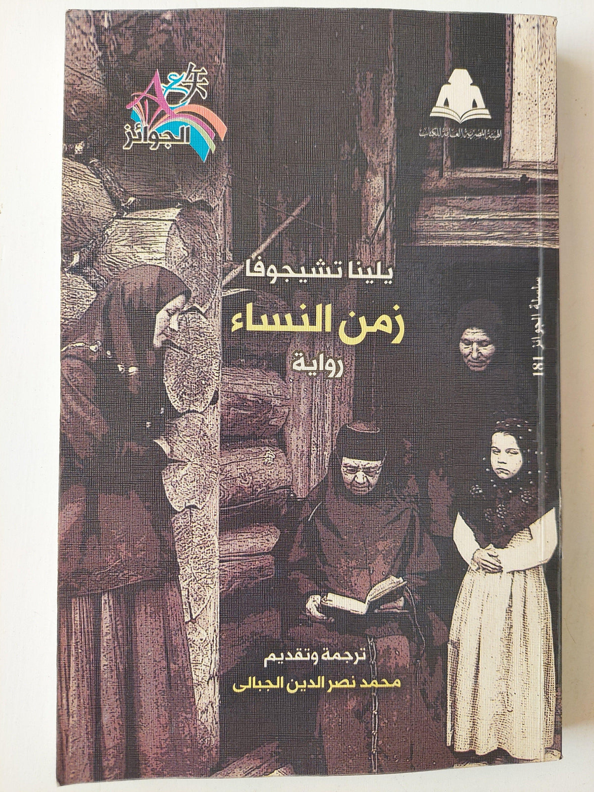 زمن النساء - متجر كتب مصر