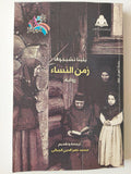 زمن النساء - متجر كتب مصر